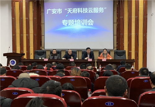 广安市科协举办“天府科技云服务”专题培训会