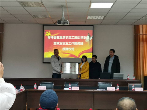 青神县驻重庆农民工流动党支部暨就业创业工作服务站正式挂牌成立