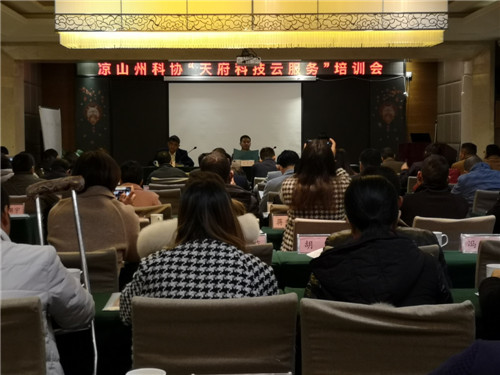 凉山州科协举办“天府科技云服务”培训会