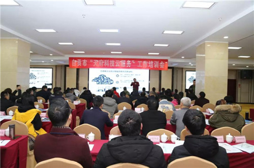 自贡市科协举办“天府科技云”工作培训会
