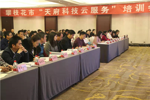 攀枝花市科协举办“天府科技云”工作培训会