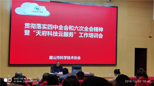 眉山市科协召开“天府科技云服务”工作培训会