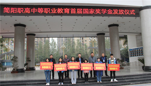 简阳职高六名学子喜获首届中等职业教育国家奖学金.jpg
