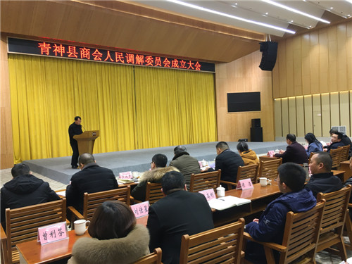 青神县商会调解委员会成立大会召开