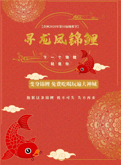2020爱你爱你 青神椪柑锦鲤就是你！