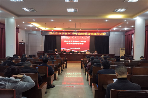 乐山市农学会举办2019年会暨农业科技项目管理专题培训会