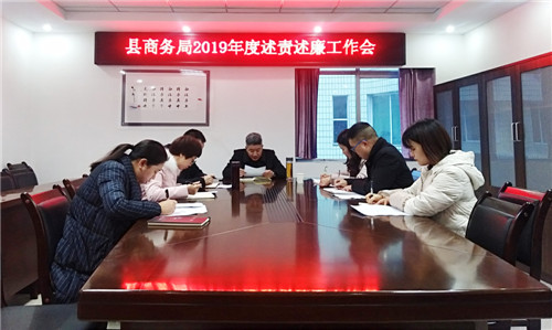 邻水县商务局召开2019年度述责述廉工作会