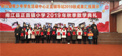 正直小学举行2019年秋散学典礼及家长会