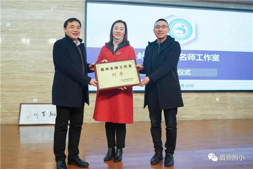 刘芳眉州名师工作室在眉师附小启动