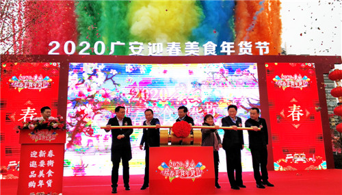 2020广安迎春美食年货节开幕