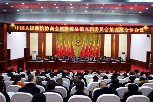 政协丹棱县第九届委员会第五次全体会议胜利召开