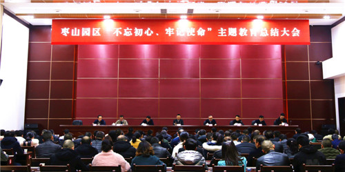 枣山园区召开“不忘初心、牢记使命”主题教育总结大会