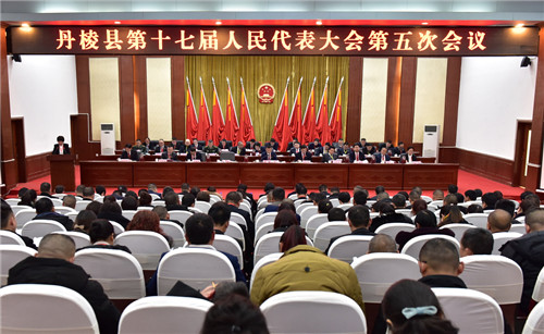 丹棱县第十七届人民代表大会第五次会议胜利召开