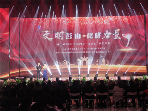 彭山区举行第四届民星汇颁奖典礼