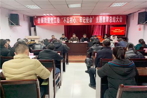奎阁街道召开“不忘初心、牢记使命”主题教育总结会