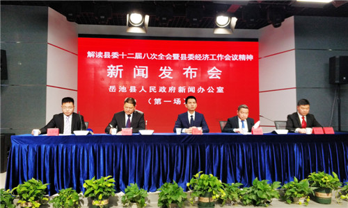 岳池县举行解读县委十二届八次全会暨县委经济工作会议精神首场新闻发布会