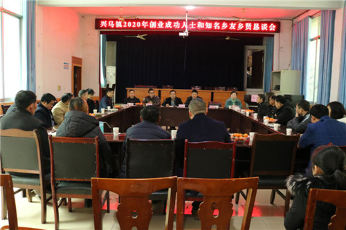 兴马镇召开创业成功人士和知名乡友乡贤恳谈会