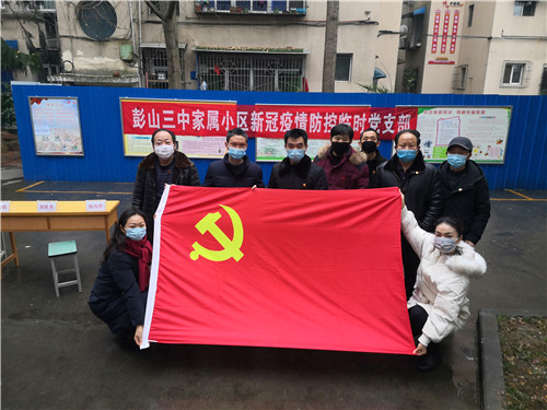 彭山三中成立家属小区疫情防控临时党支部