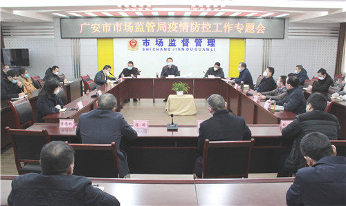 广安市市场监管局召开疫情防控工作专题会