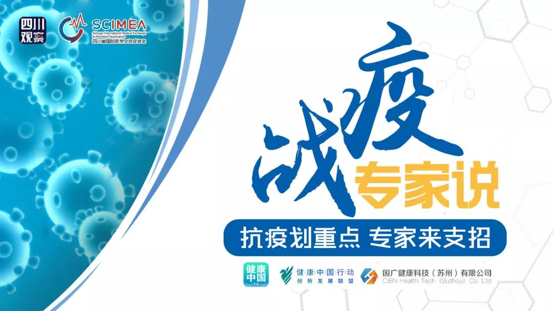 专家支招丨华西医院影像科宋彬教授作客“战疫-专家说”