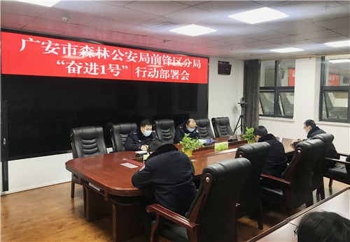 前锋区森林公安分局召开“奋进1号”专项行动部署会