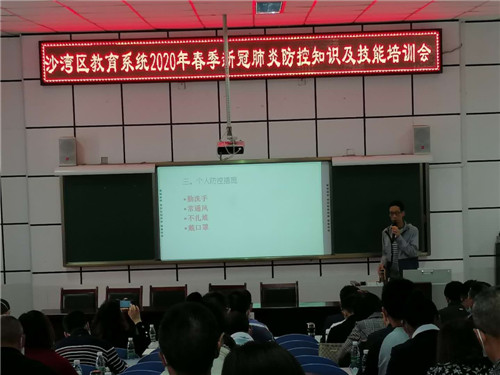 沙湾区教育系统开展新冠肺炎疫情防控知识及技能培训