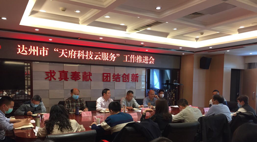 达州市召开“天府科技云服务”工作推进会