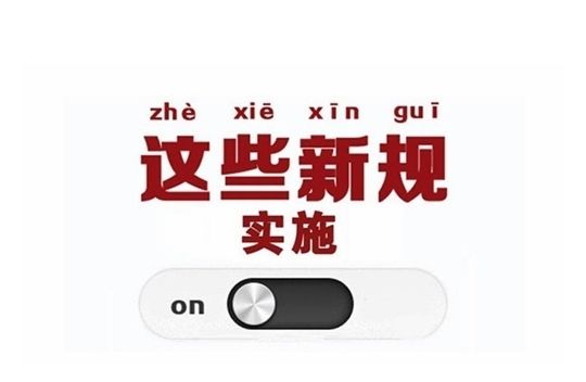 四月，一批新规来了！