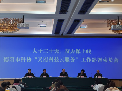 德阳市科协召开“天府科技云”服务工作部署动员会