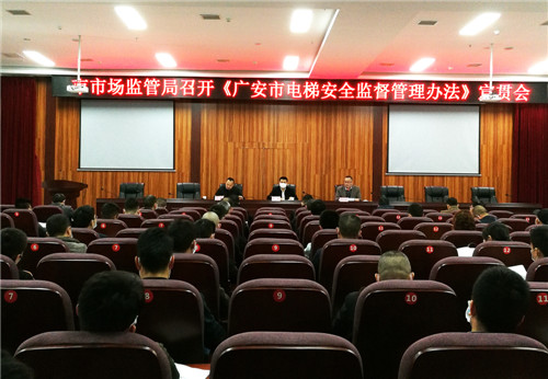 广安市召开《广安市电梯安全监督管理办法》宣贯会