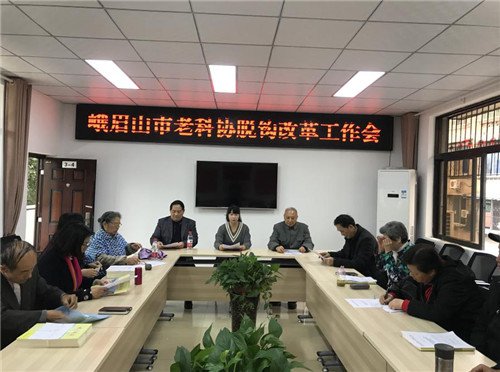 峨眉山市召开老科协与行政机关脱钩改革专题会议