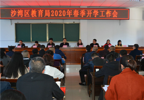 沙湾区教育局召开2020年春季开学工作会