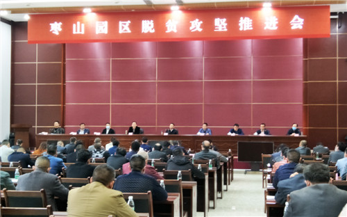 枣山园区召开脱贫攻坚工作推进会
