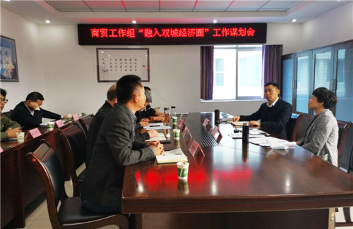 邻水县召开商贸工作组“融入双城经济圈”工作谋划会