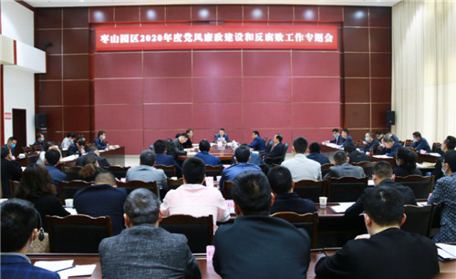 枣山园区召开2020年度党风廉政建设和反腐败工作专题会