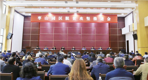 枣山园区召开脱贫攻坚工作推进会