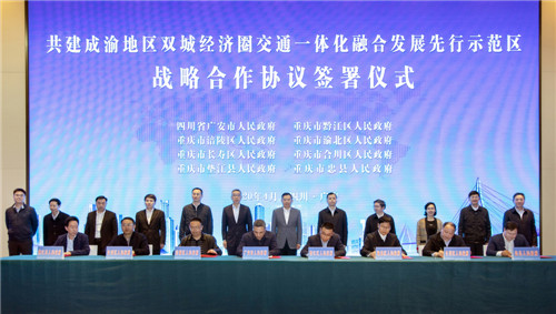 广安与重庆7区县共同签署战略合作协议