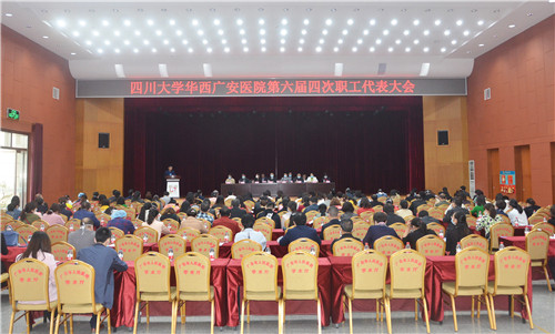 四川大学华西广安医院召开第六届四次职工代表大会