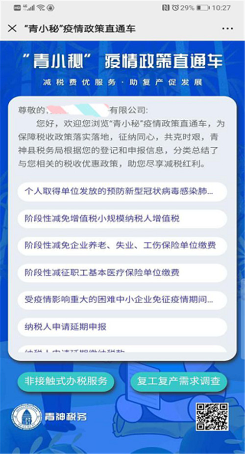 “青小秘”疫情政策直通车 助力跑出复工复产加速度