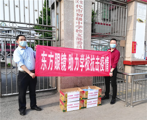 广安东方眼镜有限公司助力代市初中疫情防控工作