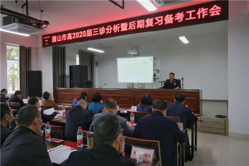 眉山市高2020届三诊分析暨后期复习备考工作会在彭山一中顺利召开