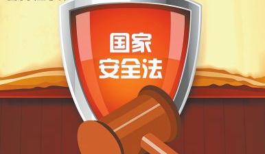 你必须学习的《国家安全法》