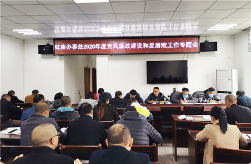 枣山园区红庙办事处召开党风廉政建设专题会
