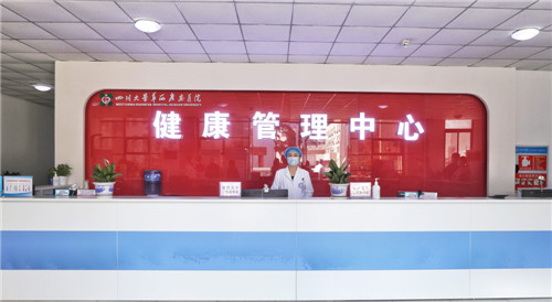 华西广安医院打造一流健康管理中心