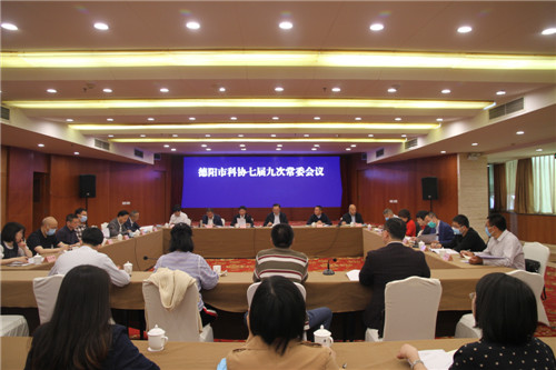 德阳市科协召开七届九次常委会议和七届七次全委会议
