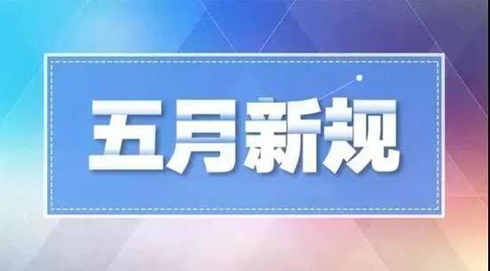 五月，这些新规来了