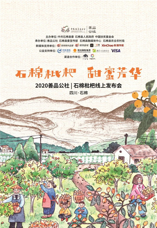 石棉县明日举办枇杷线上发布活动