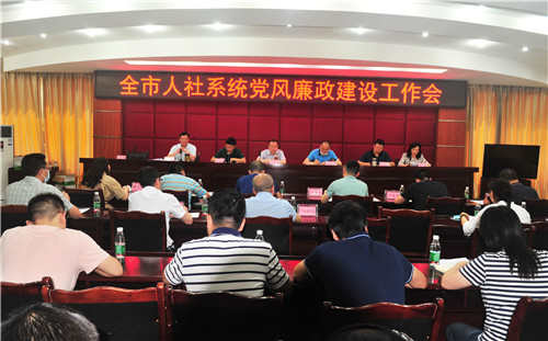 广安市人社系统召开2020年党风廉政建设工作会议