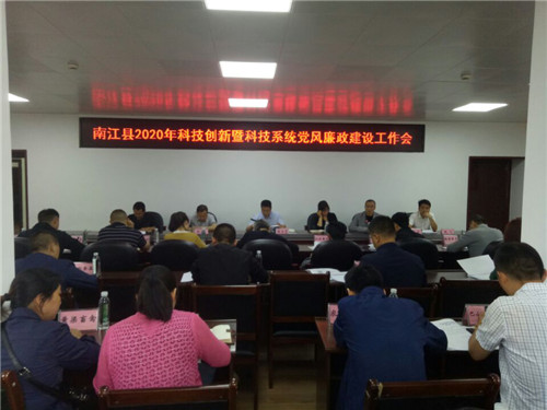 南江县召开2020年科技创新暨科技系统党风廉政建设工作会