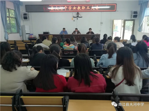 南江县大河中学：召开女教职工大会